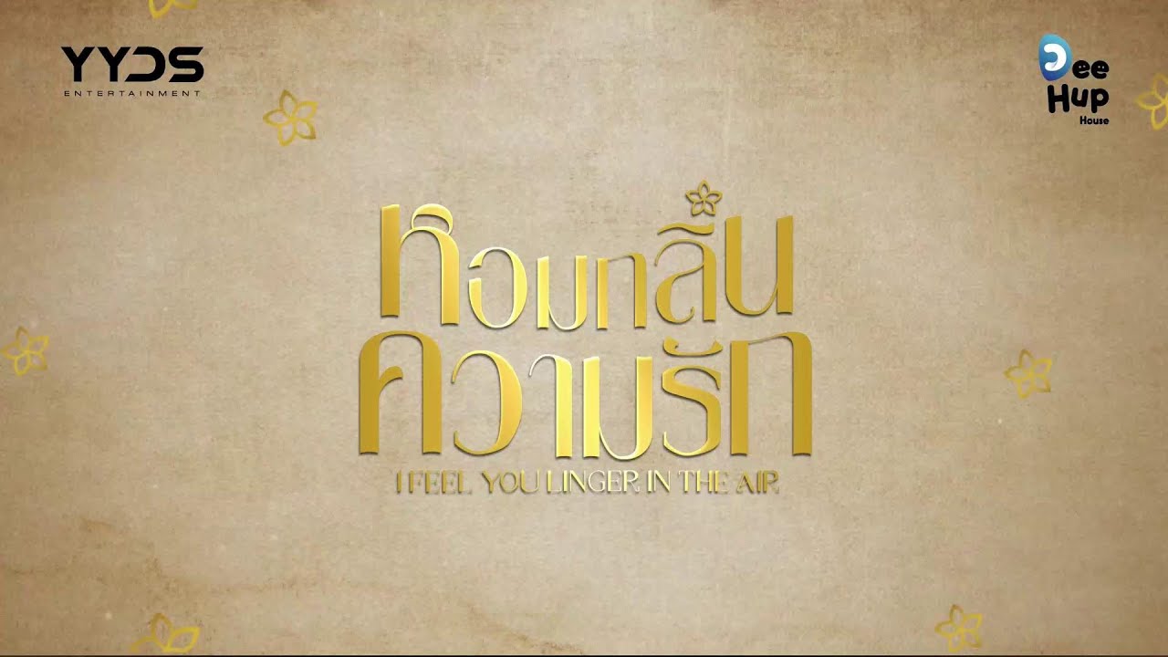 งานแถลงข่าว - หอมกลิ่นความรัก I Feel You Linger In The Air 1 ส.ค. 66 | YYDS Entertainment