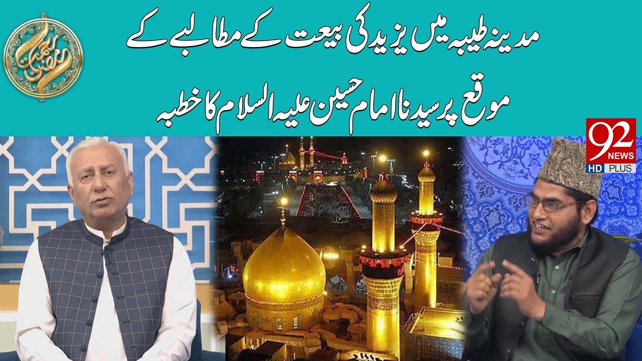 Madina Tayyaba Mein Yazeed Ki Bait K Mutalbe K Moke Pr Syedina Imam Hussain (AS) Ka Khutba | 92 News