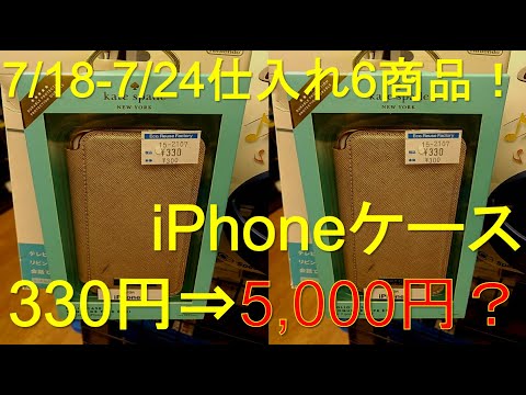 2021/7/18～7/24　仕入れ6商品！iPhoneケース330円➡5,000円！？