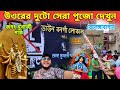 Telengabagan Durga Puja 2024 | Durga Puja 2024 | Jagat Mukherjee Park Durga Puja 2024 |North Kolkata