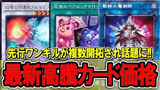 遊戯王】獄神新規でFTKルートが複数開拓され話題に！最新遊戯王高騰
