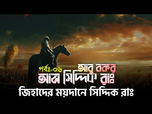 পর্বঃ-০৬ ┇ জিহাদের ময়দানে সিদ্দিক রাঃ  ┇ আবু বকর (রাঃ) ┇ Islamic Audio Book ┇ Insight Audio Book ┇