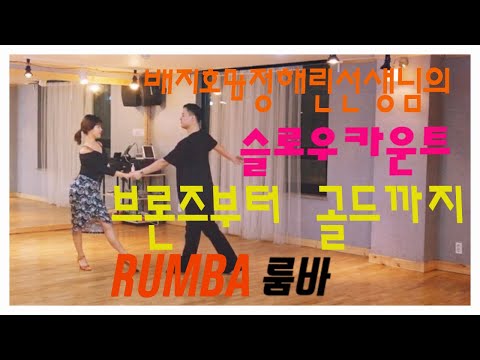 룸바 카운트 맞춰서 추는 방법? 이것만 보세요 **룸바통합루틴 처음부터 끝까지**