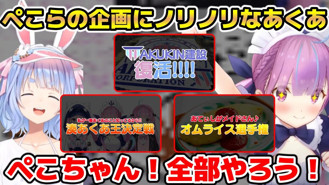ぺこらの持ち込み企画をウキウキで全部やることを宣言する湊あくあ