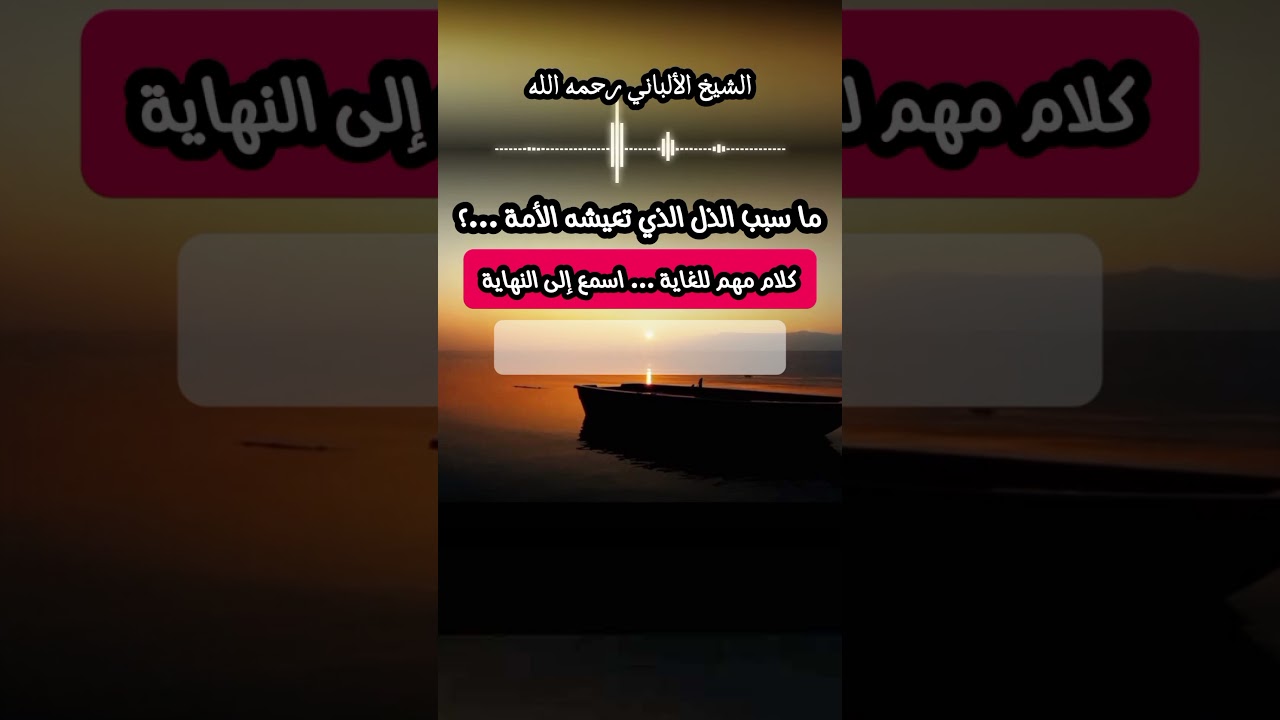 ما سيب الذل الذي تعيشة الامة ...؟كلام مهم للغاية .... استمع الي النهاية #الشيخ_الالباني