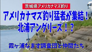 アメリカナマズ釣り猛者集結！北浦でアングリーズ？想定外なフィールドに仕掛けの大安売り！！でも日々精進結果をだそう