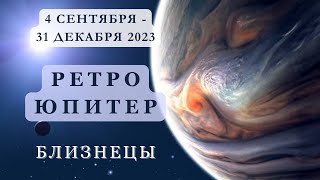 Ретроградный Юпитер- БЛИЗНЕЦЫ