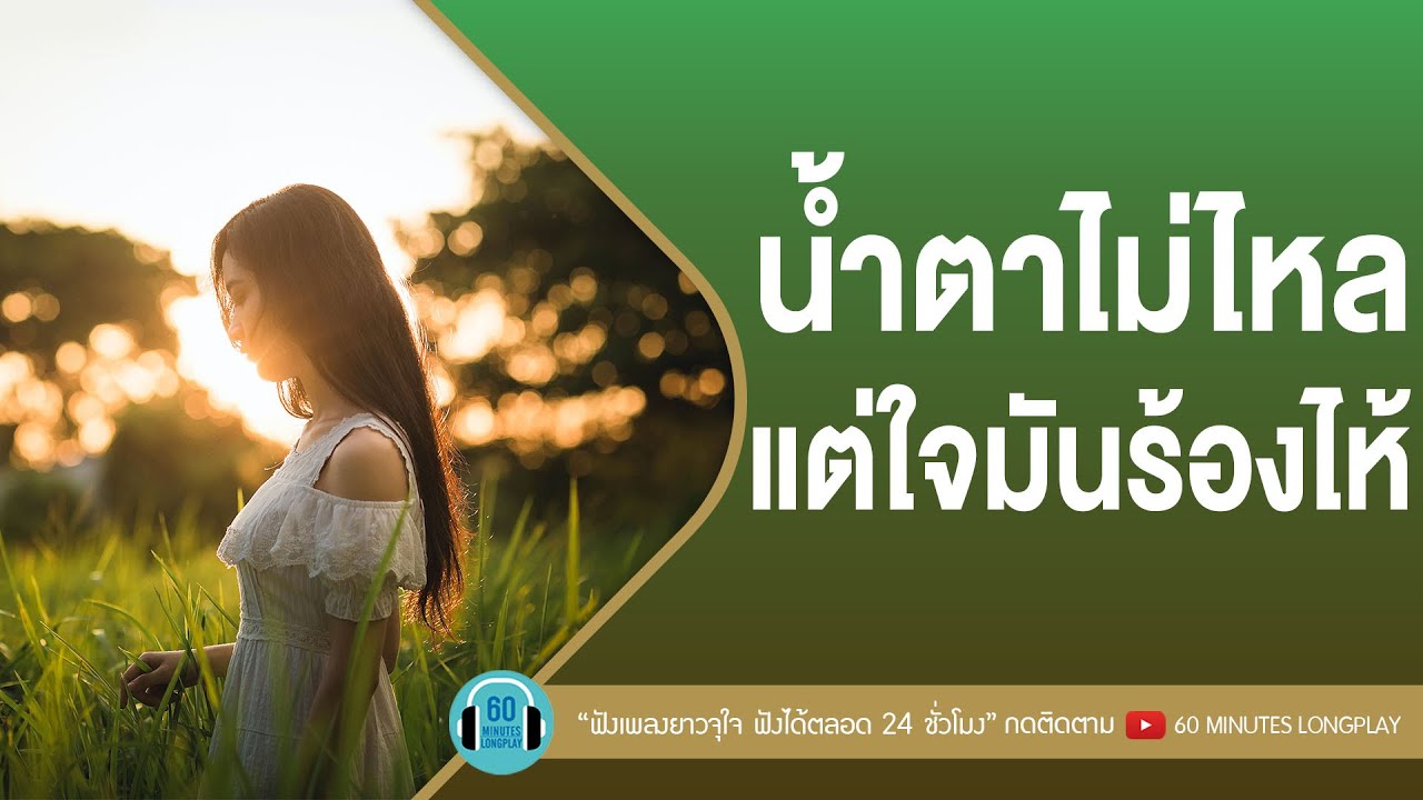 น้ำตาไม่ไหล แต่ใจมันร้องไห้ [เลือกได้ไหม,เปราะบาง,คนถูกทิ้ง] l BODYSLAM, เป๊ก ผลิตโชค l【LONGPLAY】