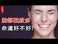 【面相算命】臉上皺紋多，命就一定苦？這3種大富紋，你有嗎？#生活小醬汁