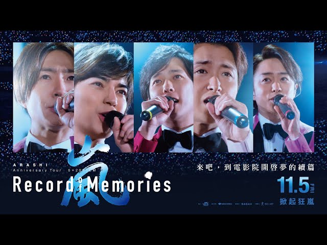 《ARASHI Anniversary Tour 5x20 FILM：Record of Memories》11/05起，威秀影城獨家上映！