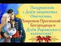 14 ОКТЯБРЯ ДЕНЬ КАЗАЧЕСТВА ПРИВІТАННЯ З ДНЕМ УКРАЇНСЬКОГО КОЗАЦТВА З ДНЕМ ЗАХИСНИКА УКРАЇНИ