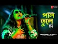 Pal tule de । পাল তুলে দে । Live performance by Sneha Bhattacharya । Rhythmic Musical Event