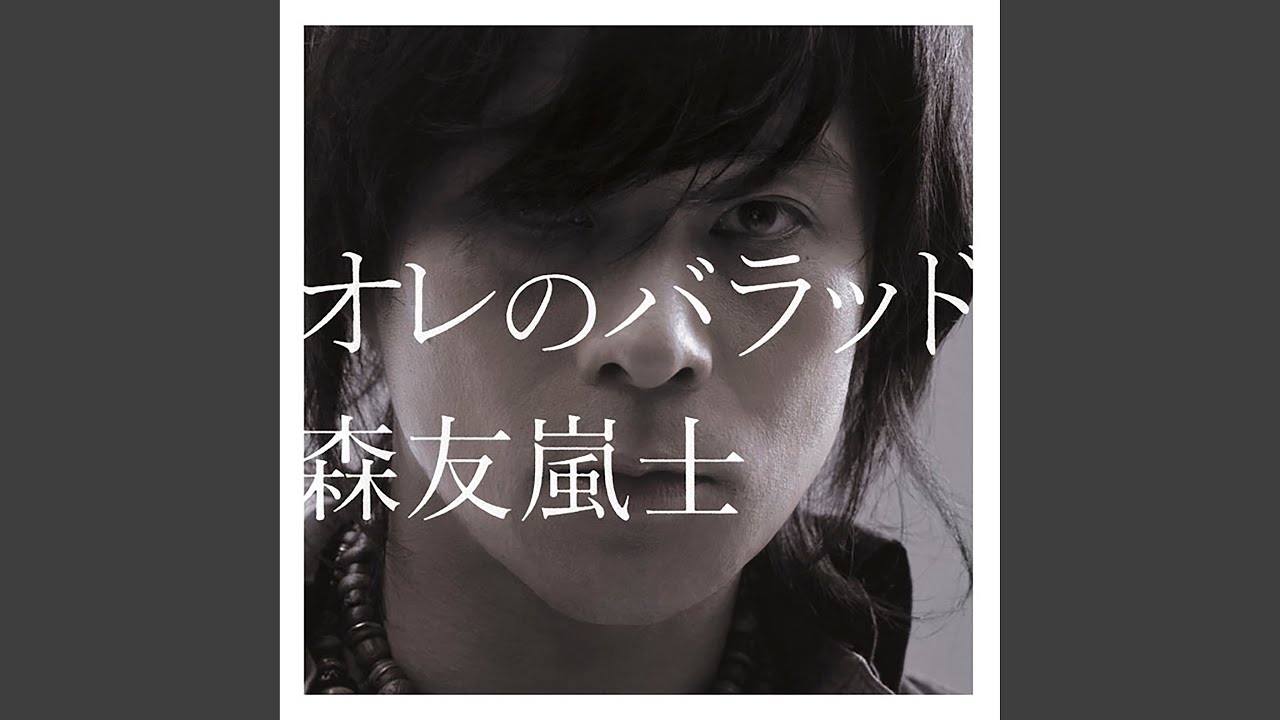 森友嵐士 雨上がりに咲く虹のように