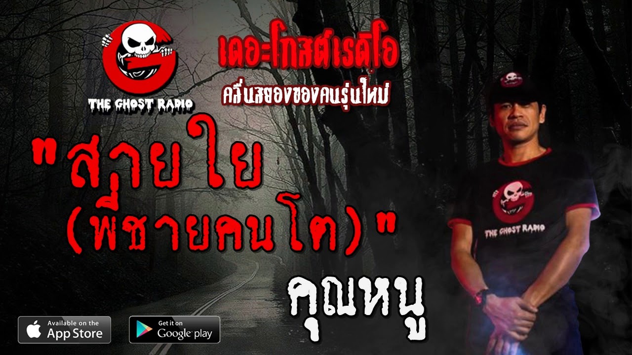 THE GHOST RADIO | สายใย (พี่ชายคนโต) | คุณหนู | 19 มกราคม 2563 | TheGhostRadio ฟังเรื่องผีเดอะโกส