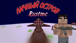 Выживание на ЛИЧНОМ ОСТРОВЕ | RustMc/РастМс