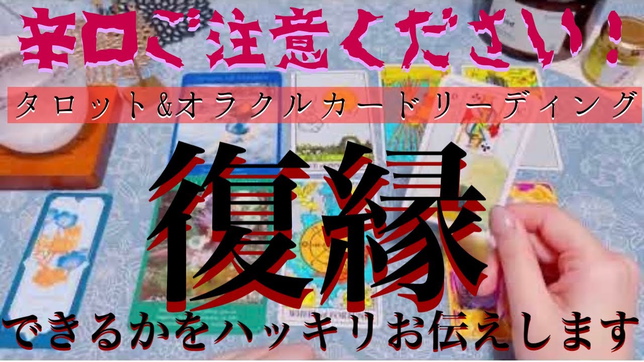 【徹底辛口リーディング】🥵🔥復縁できる？できない？ハッキリ忖度なくリーディングします😣💦💦【仲直り、復縁、片想い】💔💘【タロット&オラクルカード】恋愛占い