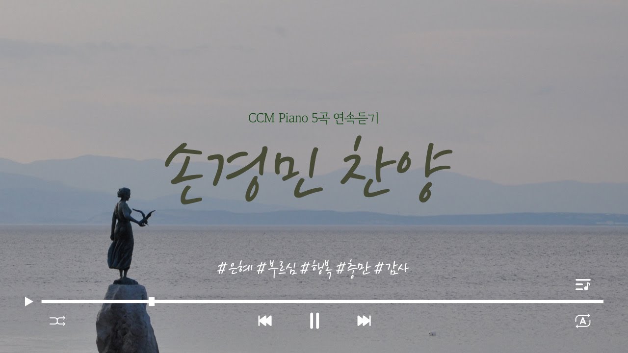 손경민 찬양 5곡 연속듣기 CCM Piano | 은혜 부르심 행복 충만 감사 #CCM #피아노 #찬양 #묵상 - YouTube