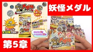 4月11日発売！ 妖怪ウォッチ 妖怪メダル第5章 ～妖魔界のツワモノたち