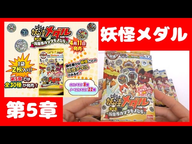 4月11日発売！ 妖怪ウォッチ 妖怪メダル第5章 ～妖魔界のツワモノたち