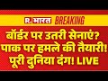 India Big Action on Pakistan LIVE: बॉर्डर पर उतरी सेनाएं? PAK पर हमले की तैयारी! पूरी दुनिया दंग!