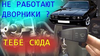 BMW e34 ремонт подрулевого переключателя стеклоочистителя (подробный разбор)