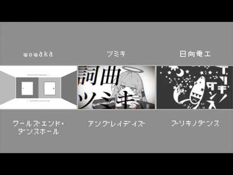 【高速ボカロックMashUp】ワールズエンド・ダンスホール × アングレイデイズ × ブリキノダンス【混ぜるな危険】
