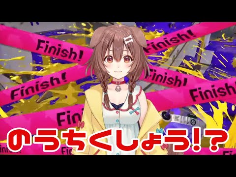 【スプラトゥーン2/戌神ころね】戌神ころねは「のうちくしょう」！？【切り抜き/ホロライブ】