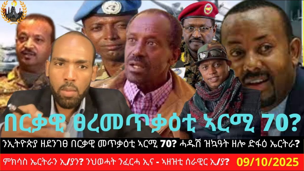 ንኢትዮጵያ ዘደንገፀ በርቃዊ ፀረመጥቃዕቲ ኣርሚ 70? ሓዱሽ ዝኳዓት ዘሎ ድፋዕ ኤርትራ? ምክሳስ ኤርትራን ኢትዮጵያን? ንህወሓት ንፈርሓ ኢና - ኣዘዝቲ?