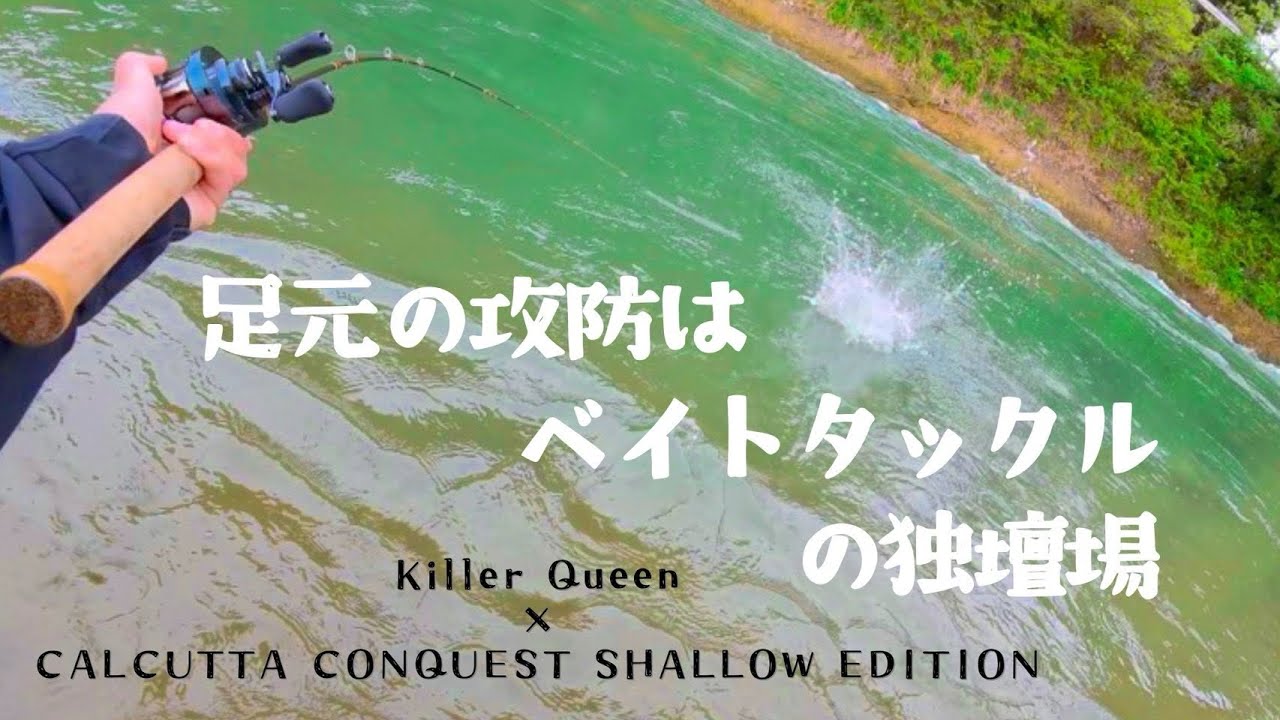 【本流トラウト】これぞベイトタックルの真骨頂！！