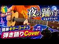 【フル】夜の踊り子/サカナクション-初心者向け簡単ギターコードで弾き語りCover