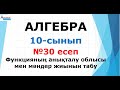 Алгебра-10 №30 есеп | Функцияның анықталу облысы мен мәндер жиынын анықтау | Альсейтов ББО