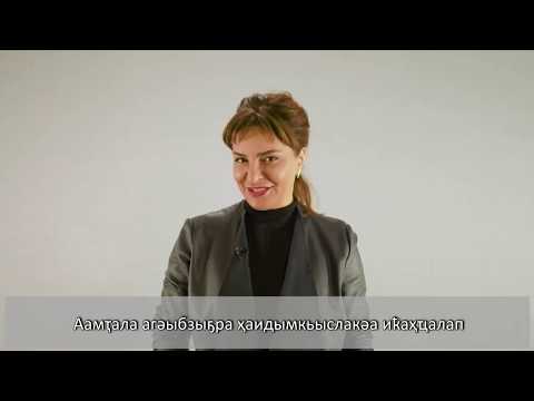 რეკომენდაციები კორონავირუსის პრევენციისთვის, აფხაზური თარგმანით