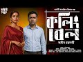কলিং বেল - সমাজের এক কঠিন বাস্তবের গল্প | Samajik Golpo Bangla | Suspense Thriller