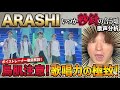 【嵐】『いつか秒針の合う頃』歌声分析!プロが驚愕する歌唱力の極致とは?