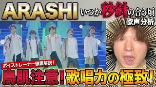 【嵐】『いつか秒針の合う頃』歌声分析！プロが驚愕する歌唱力の極致とは？