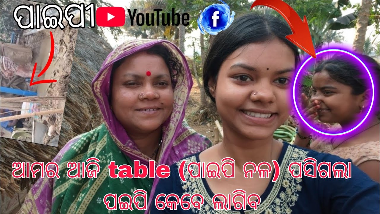 ଆମର ଆଜି table (ପାଇପି ନଳ) ପସିଗଲା  ପଇପି କେବେ ଲାଗିବ