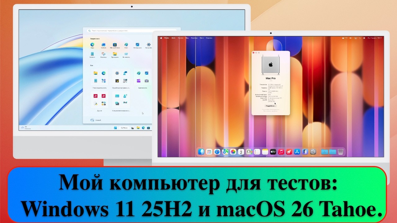 Мой компьютер для тестов: Windows 11 25H2 и macOS 26 Tahoe.
