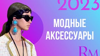 Модные аксессуары 2023 года