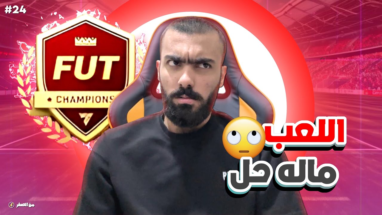 من اغرب الاسابيع الي لعبتها 🤔🤔/ #من_الصفر 24/ FC25
