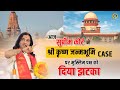 आज सुप्रीम कोर्ट ने श्री कृष्ण जन्मभूमि Case पर मुस्लिम पक्ष को दिया झटका | Devkinandan Maharaj