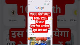 CBSE Class 10th Result 2026 | How to CBSE Class 10th Result 2026 |CBSE Class 10th Result Kaise Dekhe