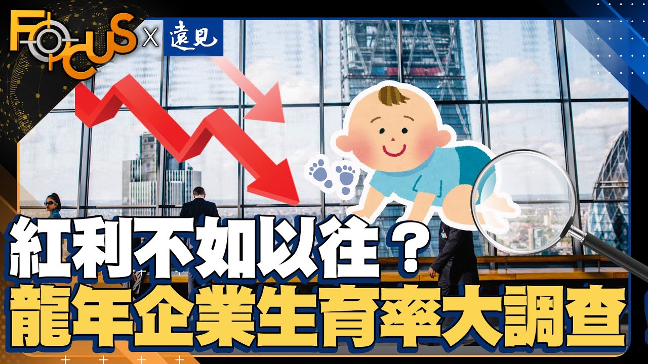 紅利不如以往？回顧龍年企業生育率大調查！超過半數認為企業應負責？｜FOCUS世界新聞X遠見雜誌｜譚伊倫 李建興｜EP12