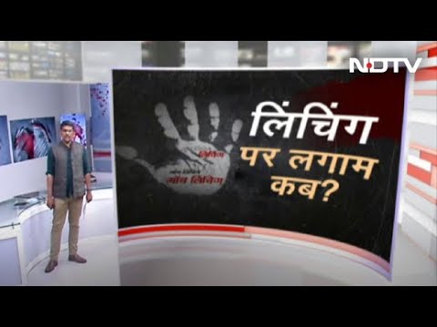 UP में कब रूकेगा &rsquo;भीड़ का इंसाफ&rsquo;? Lynching की घटनाओं पर क्यों नहीं लगाम? | Khabron Ki Khabar