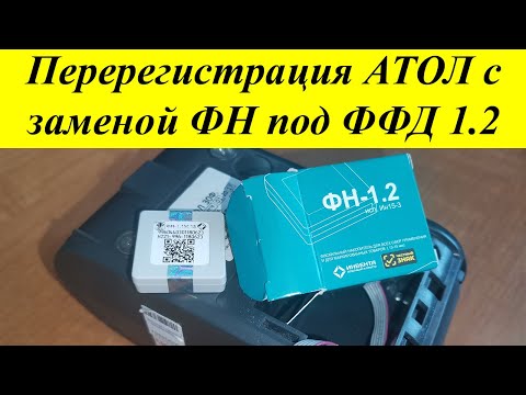 Перерегистрация кассы Атол 30Ф через драйвер 10 под ФФД 1.2 для торговли маркированными товарами