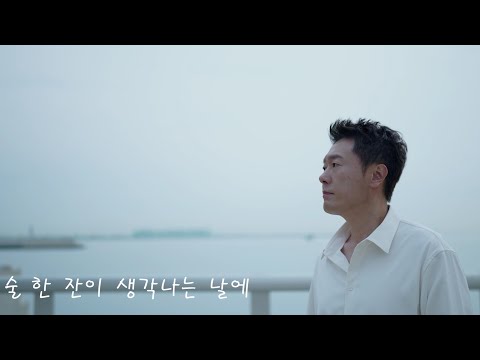 [MV] 정재욱 - 술 한 잔이 생각나는 날에 Ver.3