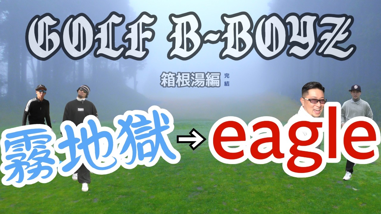 箱根湯編完結　運命のEagle