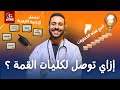 عايز تدخل كليات القمة اعمل الخطوات دي وهتوصل 