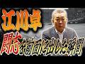 【闘志】江川卓が燃えたシーンはいつ?勝利を確信して試合中に風に吹かれていた!?