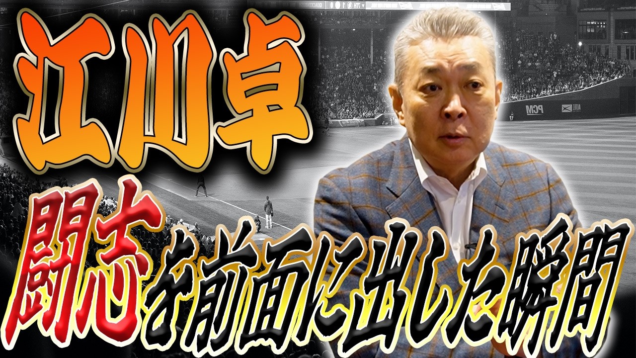 【闘志】江川卓が燃えたシーンはいつ?勝利を確信して試合中に風に吹かれていた!?