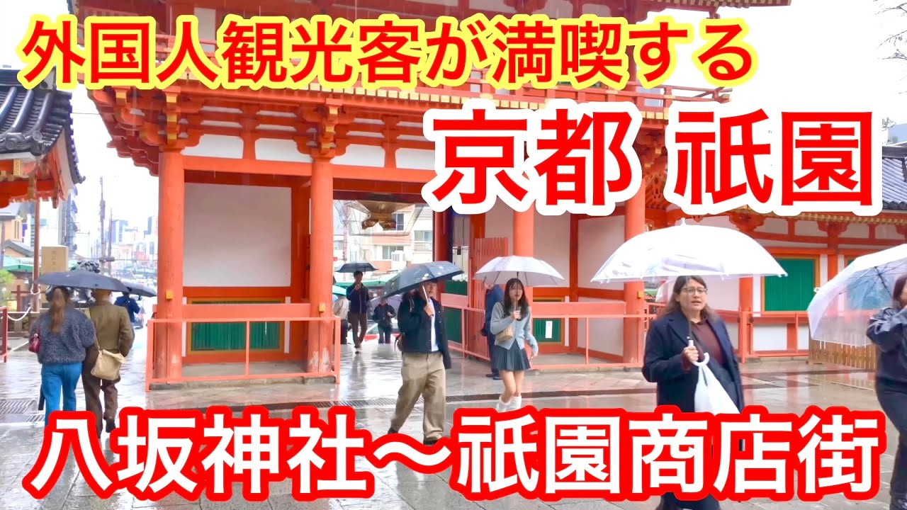 2026年2月25日 外国人観光客が満喫する京都祇園周辺を歩く Walking around Kyoto's Gion area